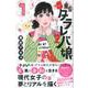 東京タラレバ娘シーズン2 1（講談社コミックスキス） [コミック]