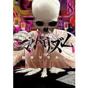 マトリズム （8）（ニチブンコミックス） [コミック]