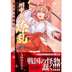 川中島繚乱（ニチブンコミックス） [コミック]