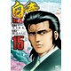白竜HADOU （15）（ニチブンコミックス） [コミック]