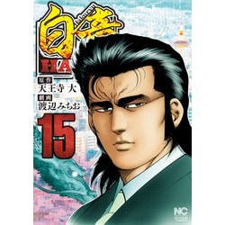 ヨドバシ.com - 白竜HADOU （15）（ニチブンコミックス） [コミック] 通販【全品無料配達】