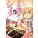 これ喰ってシメ！ （2）（ニチブンコミックス） [コミック]