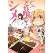 これ喰ってシメ！ （2）（ニチブンコミックス） [コミック]