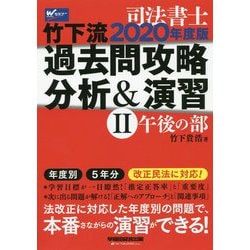 2020年度版 竹下流 過去問攻略 分析＆演習 II 午後の部 [全集叢書]