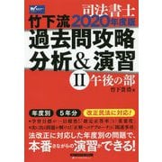 2020年度版 竹下流 過去問攻略 分析＆演習 II 午後の部 [全集叢書]