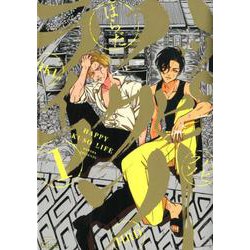 ハッピークソライフ 1 （バンブーコミックス Qpaコレクション） [コミック]