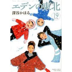 エデンの東北 19（バンブーコミックス） [コミック]