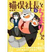 猫俣社長とちまりちゃん 1（バンブーコミックス） [コミック]