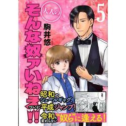 大人のそんな奴ァいねえ!! 5（アフタヌーンKC） [コミック]