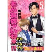 大人のそんな奴ァいねえ!! 5（アフタヌーンKC） [コミック]