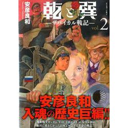 乾と巽―ザバイカル戦記―（2）（アフタヌーンKC） [コミック]