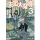 天国大魔境（3）(アフタヌーンKC) [コミック]
