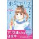 東京アリスgirly 2（講談社コミックスキス） [コミック]