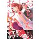 おちたらおわり（1）(BE　LOVE　KC) [コミック]