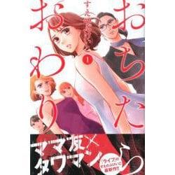 おちたらおわり（1）(BE　LOVE　KC) [コミック]