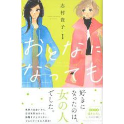 おとなになっても（1）(KC　KISS) [コミック]