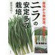 ニラの安定多収栽培―露地から無加温、加温まで [単行本]