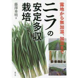 ニラの安定多収栽培―露地から無加温、加温まで [単行本]