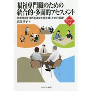 福祉専門職のための統合的・多面的アセスメント―相互作用を深め最適な支援を導くための基礎(新・MINERVA福祉ライブラリー) [全集叢書]