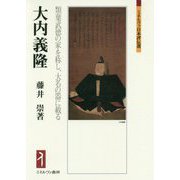 大内義隆―類葉武徳の家を称し、大名の器に載る(ミネルヴァ日本評伝選) [全集叢書]