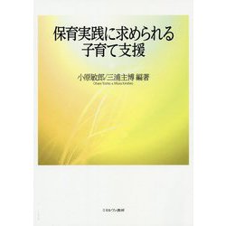 保育実践に求められる子育て支援 [単行本]