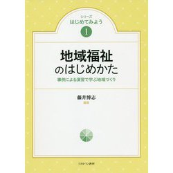 地域福祉のはじめかた―事例による演習で学ぶ地域づくり(シリーズはじめてみよう〈1〉) [全集叢書]