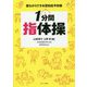 1分間指体操(寝ながらできる認知症予防〈1〉) [全集叢書]