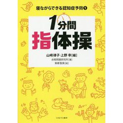 1分間指体操(寝ながらできる認知症予防〈1〉) [全集叢書]