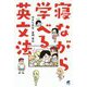 寝ながら学べる英文法 [単行本]