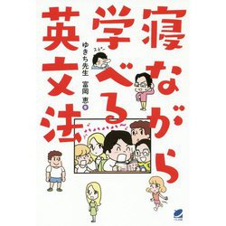 寝ながら学べる英文法 [単行本]