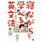 寝ながら学べる英文法 [単行本]