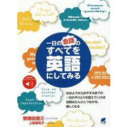 一日の会話のすべてを英語にしてみる （音声DL付） [単行本]