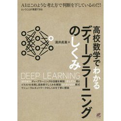 ヨドバシ.com - 高校数学でわかるディープラーニングのしくみ [単行本