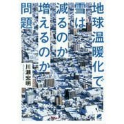 地球温暖化で雪は減るのか増えるのか問題 [単行本]