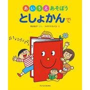 あいうえあそぼうとしょかんで [絵本]