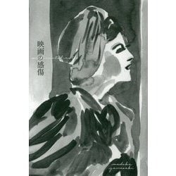 映画の感傷-山崎まどか映画エッセイ集 [単行本]