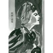 映画の感傷-山崎まどか映画エッセイ集 [単行本]