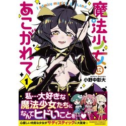 ヨドバシ.com - 魔法少女にあこがれて 1(バンブーコミックス 