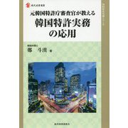 元韓国特許庁審査官が教える韓国特許実務の応用（現代産業選書知的財産実務シリーズ） [単行本]