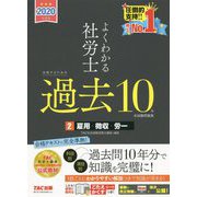 2020年度版 よくわかる社労士 合格するための過去10年本試験問題集2 雇用・徴収・労一 [単行本]
