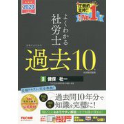 2020年度版 よくわかる社労士 合格するための過去10年本試験問題集3 健保・社一 [単行本]