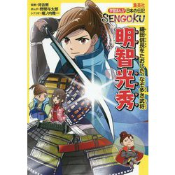 ヨドバシ Com 明智光秀 学習まんが日本の伝記sengoku 全集叢書 通販 全品無料配達