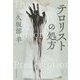テロリストの処方(集英社文庫) [文庫]