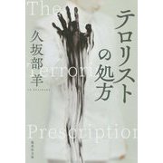 テロリストの処方(集英社文庫) [文庫]