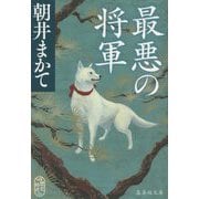 最悪の将軍(集英社文庫) [文庫]