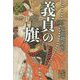 士道太平記 義貞の旗(集英社文庫) [文庫]
