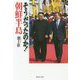そうだったのか!朝鮮半島(集英社文庫) [文庫]