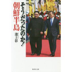 そうだったのか!朝鮮半島(集英社文庫) [文庫]