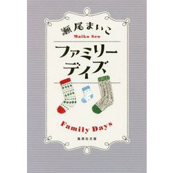 ファミリーデイズ(集英社文庫) [文庫]
