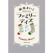 ファミリーデイズ(集英社文庫) [文庫]